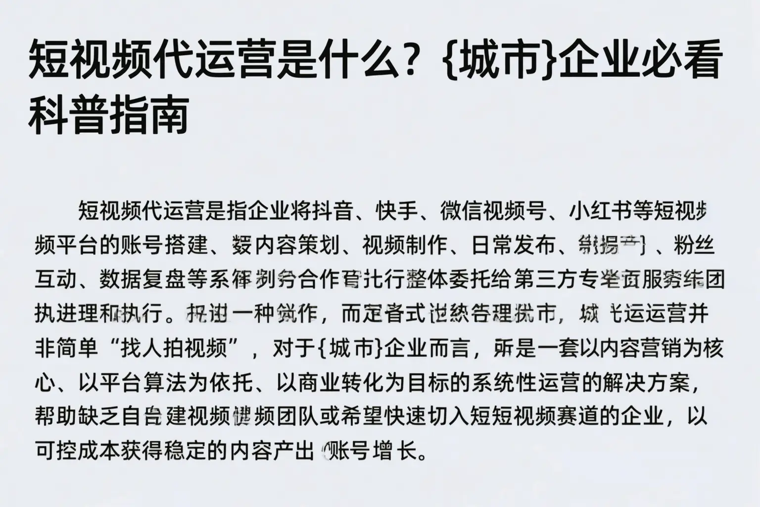 短视频代运营是什么？河北企业必看科普指南