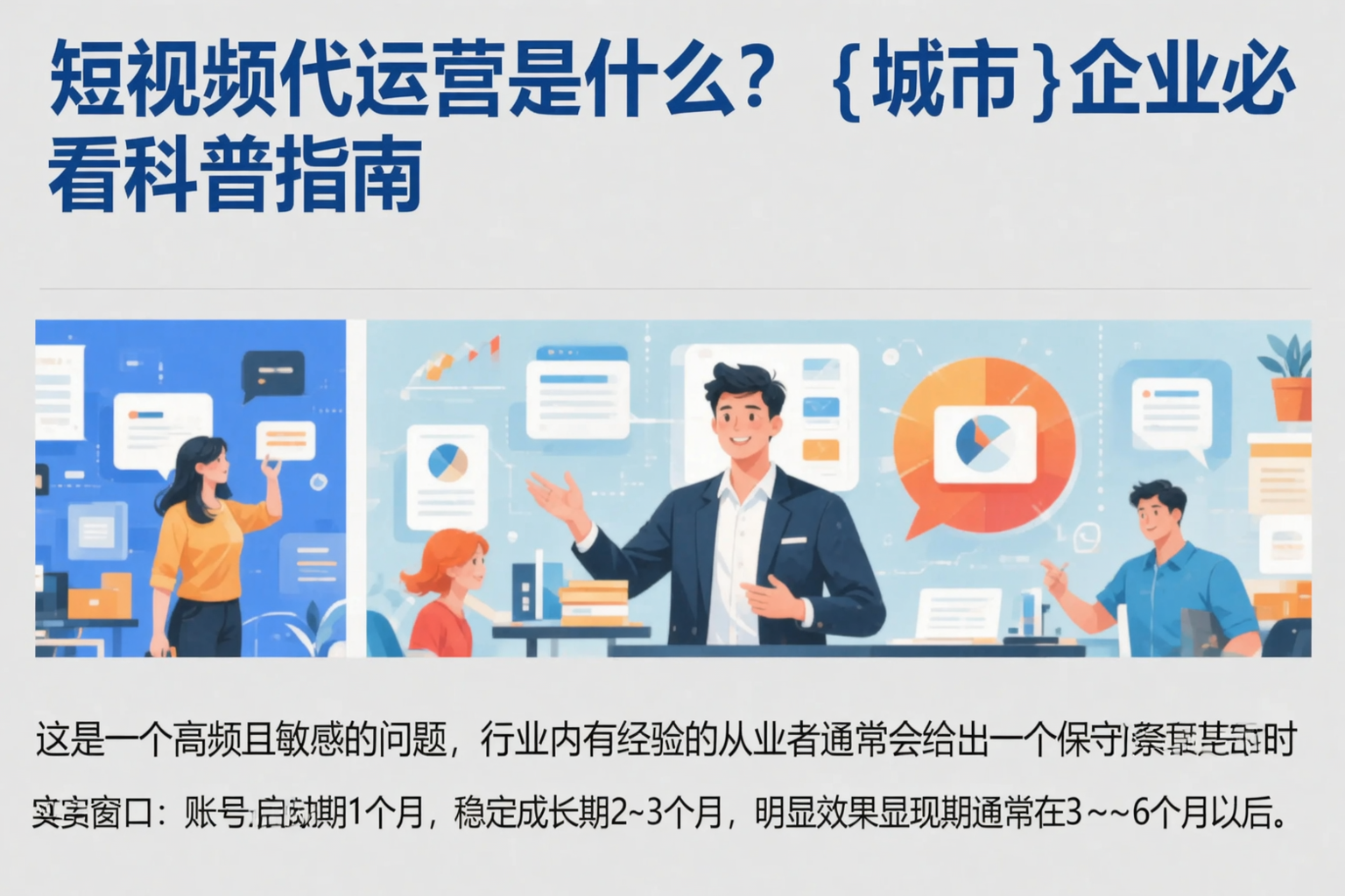 短视频代运营是什么？河北企业必看科普指南
