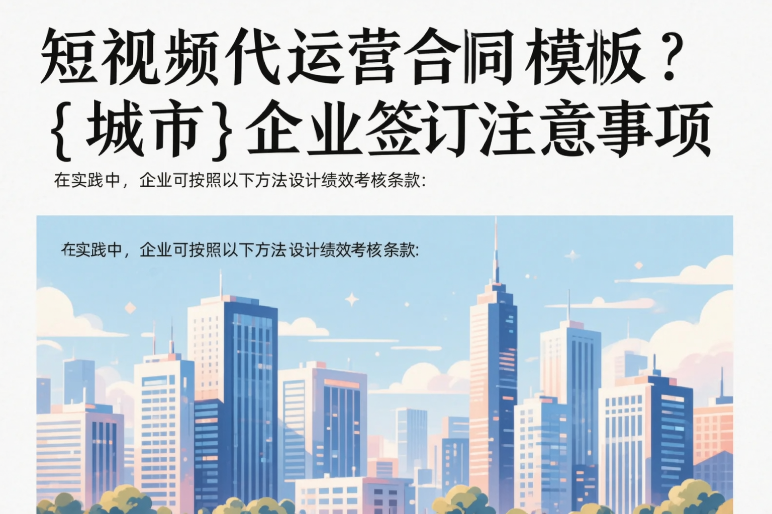 短视频代运营合同模板？河北企业签订注意事项