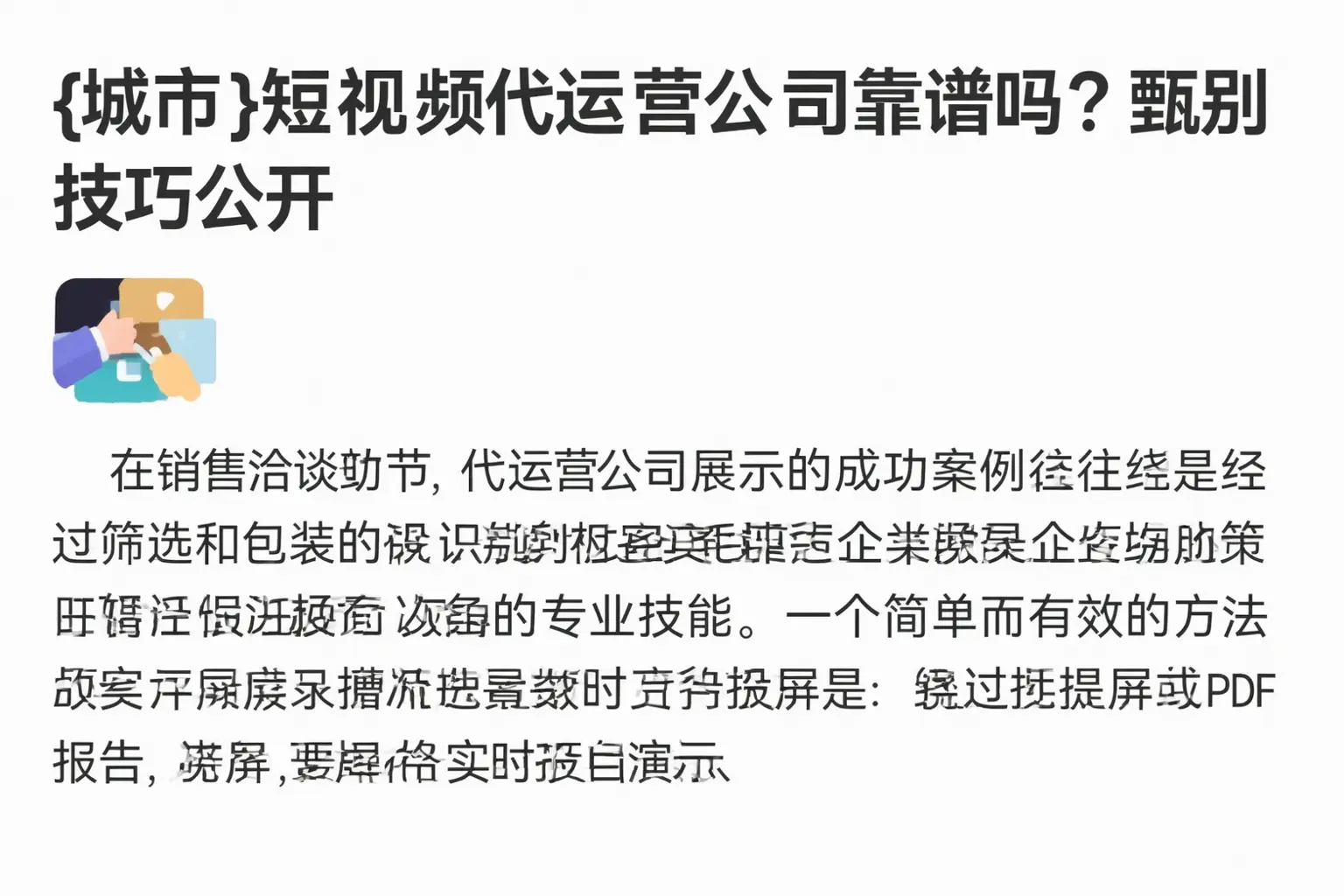 河北短视频代运营公司靠谱吗？甄别技巧公开