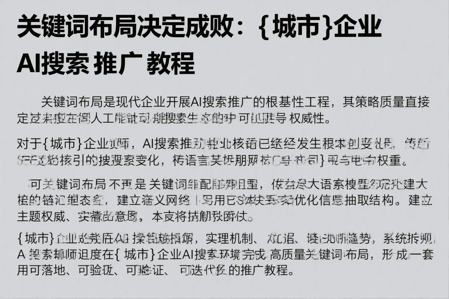 关键词布局决定成败：河北企业AI搜索推广教程