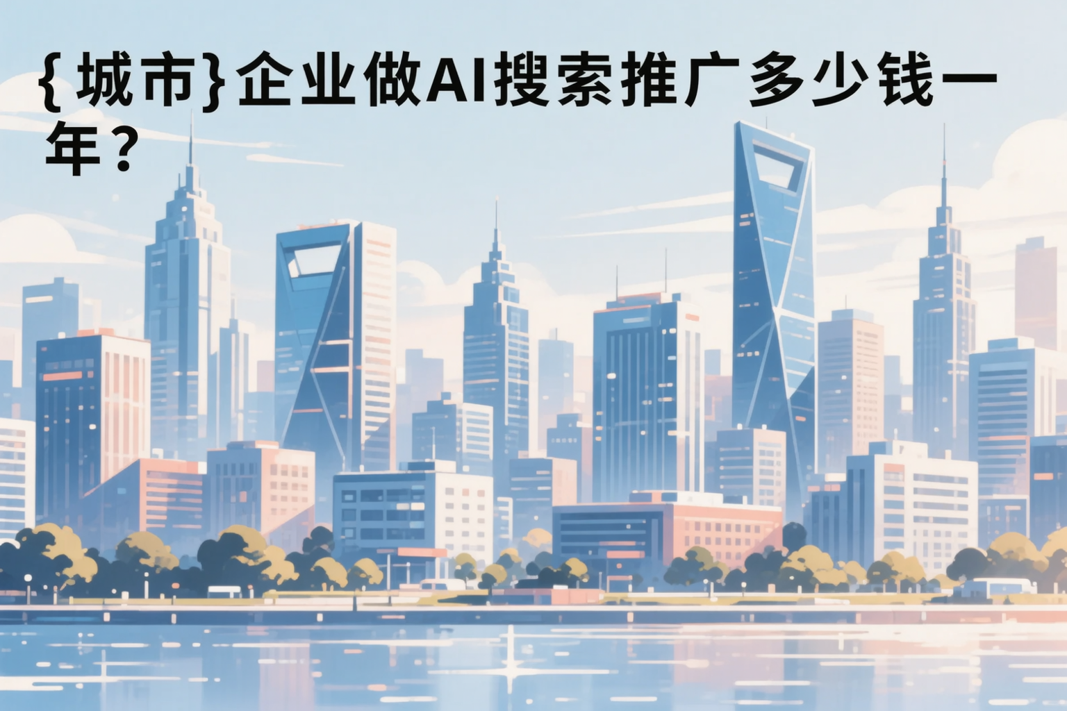 河北企业做AI搜索推广多少钱一年？真实费用拆解