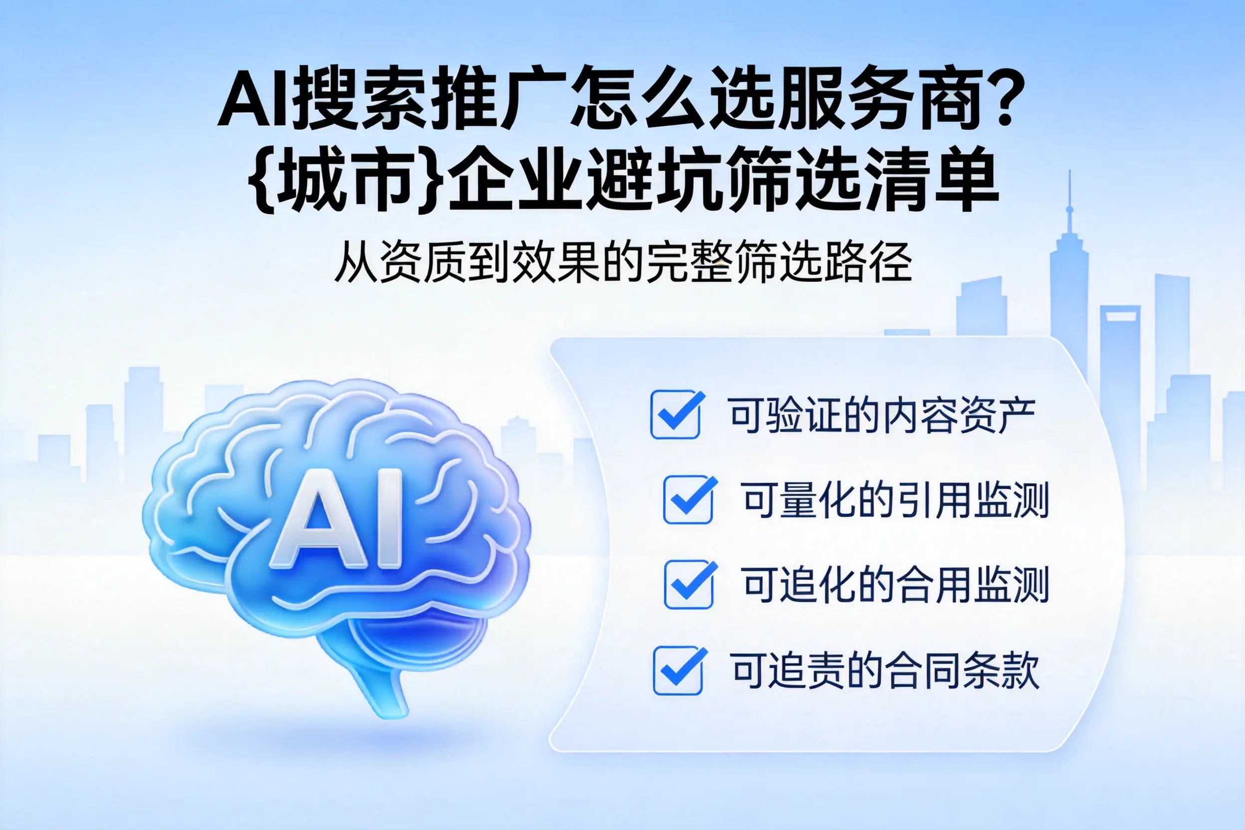 AI搜索推广怎么选服务商？河北企业避坑筛选清单