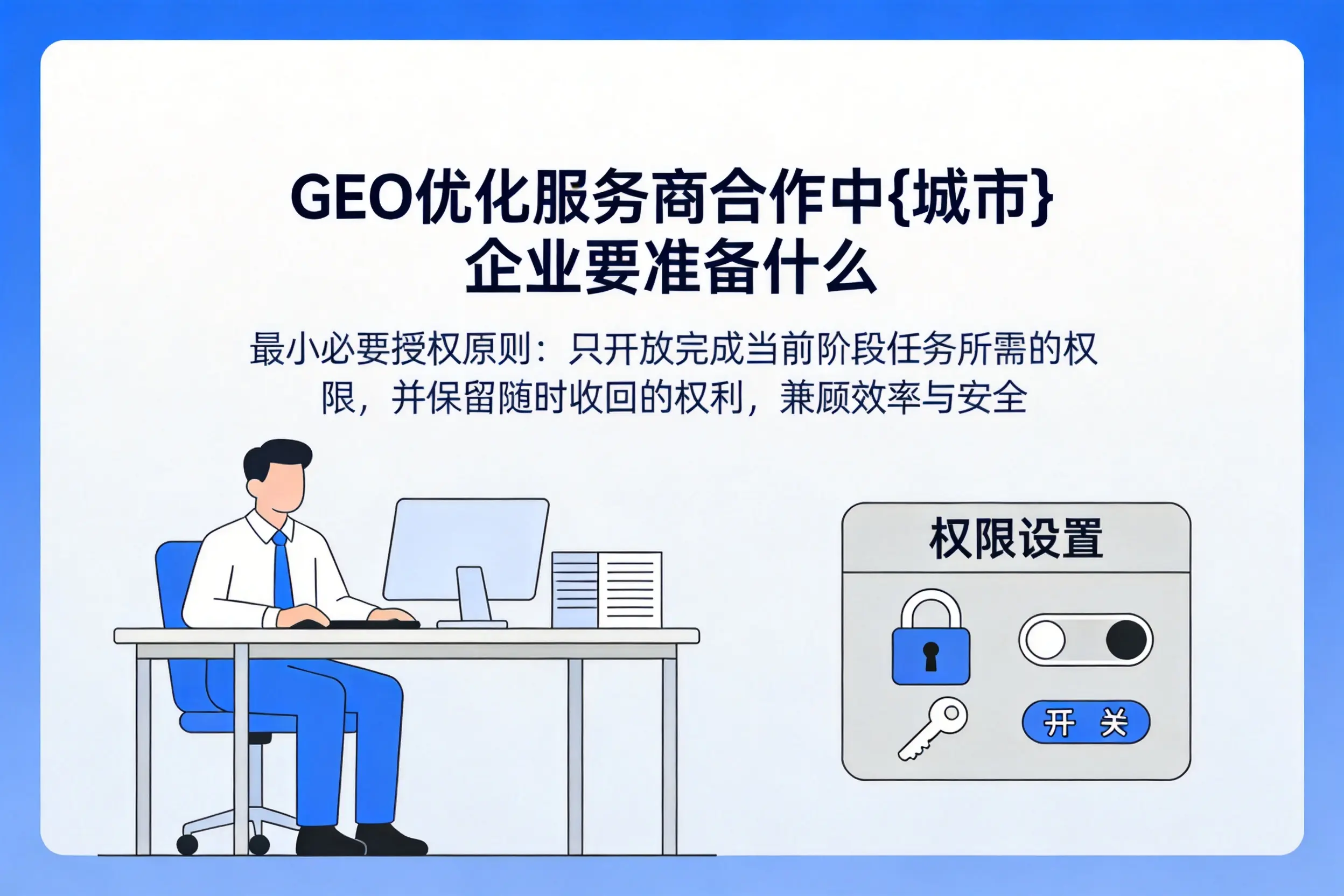 GEO优化服务商合作中河北企业要准备什么