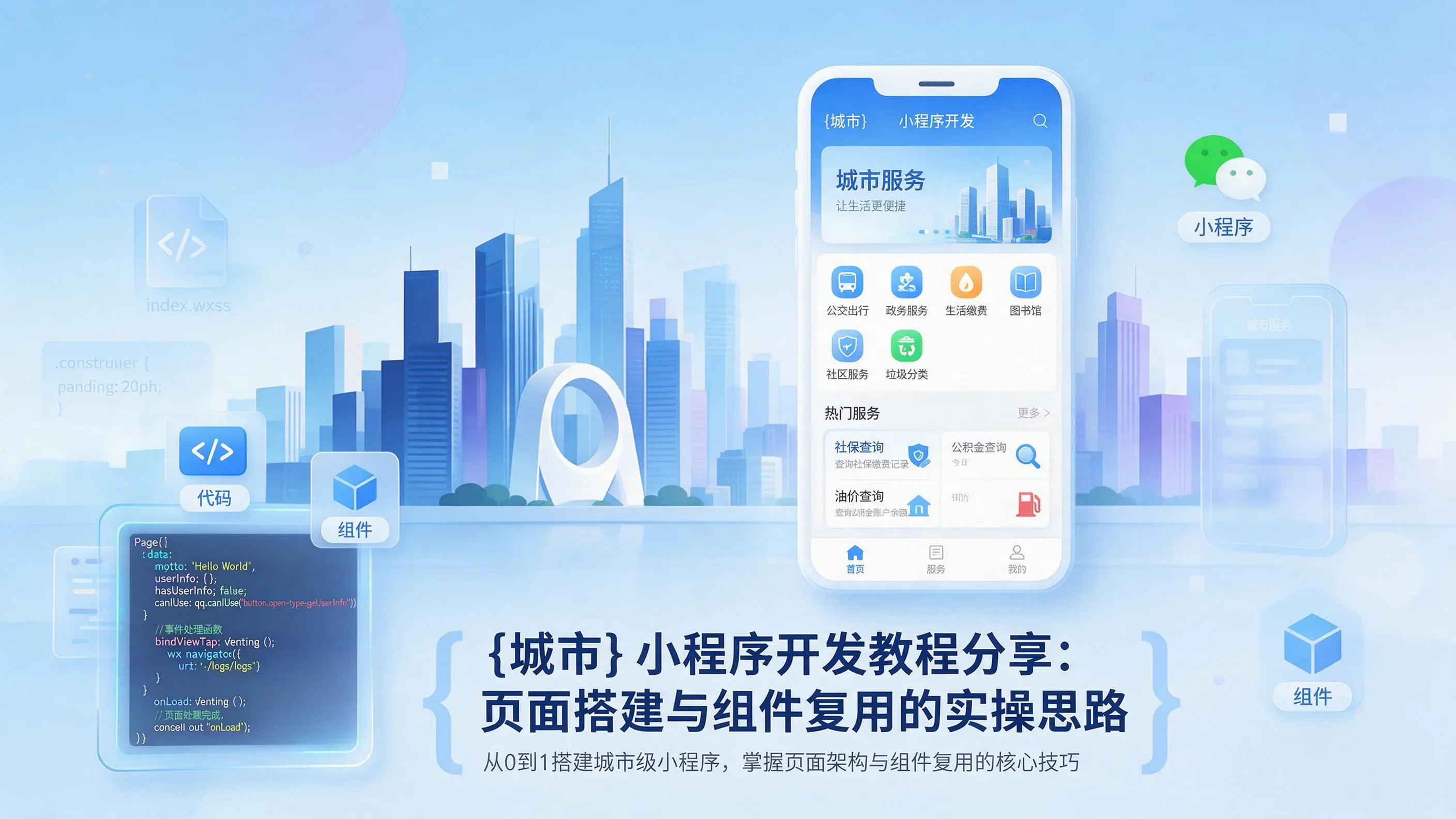 河北小程序开发教程分享：页面搭建与组件复用的实操思路