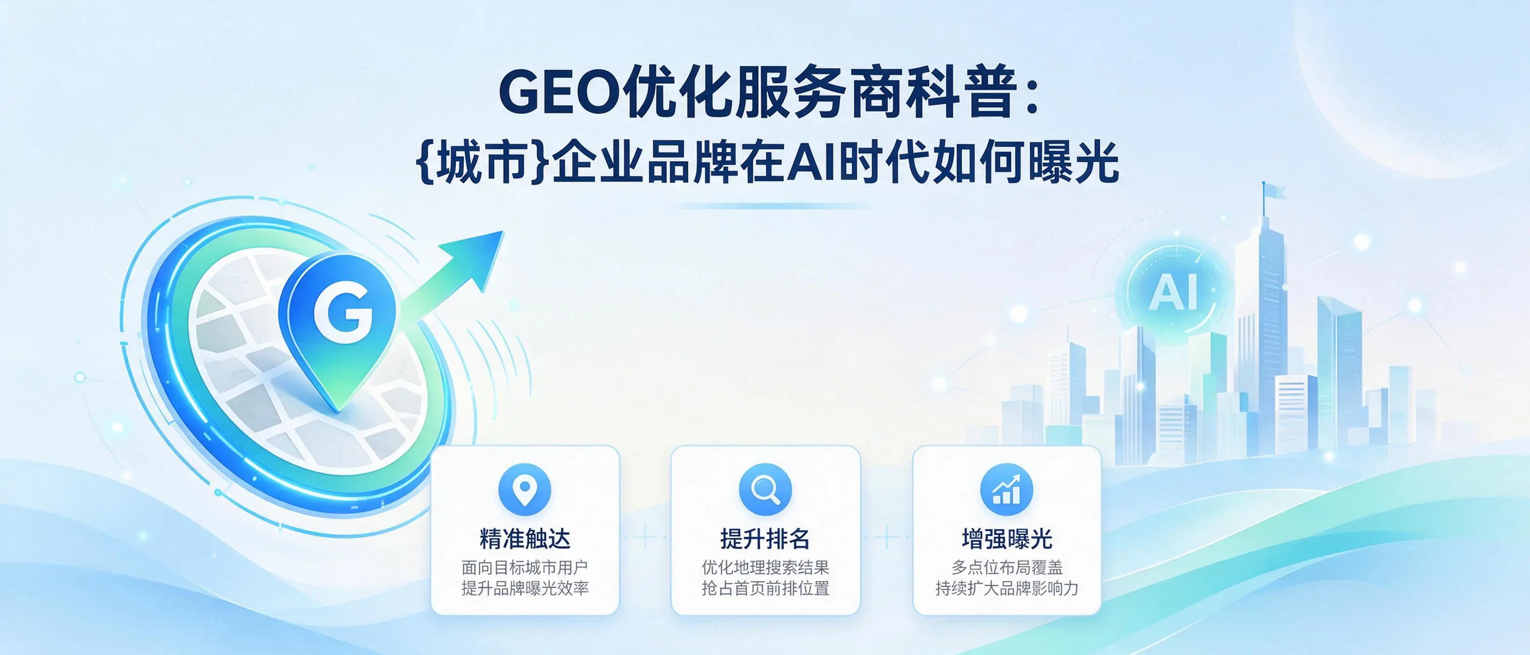 GEO优化服务商科普：河北企业品牌在AI时代如何曝光