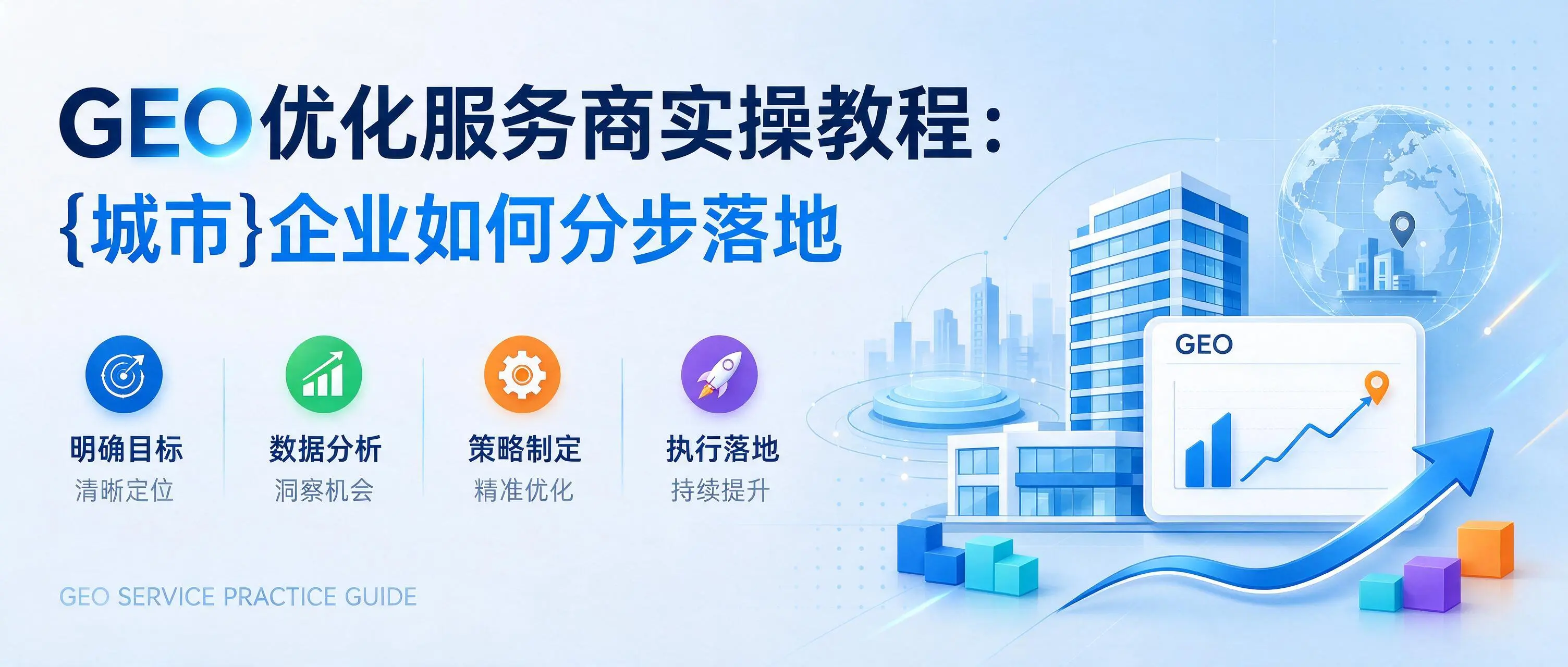 GEO优化服务商实操教程：河北企业如何分步落地