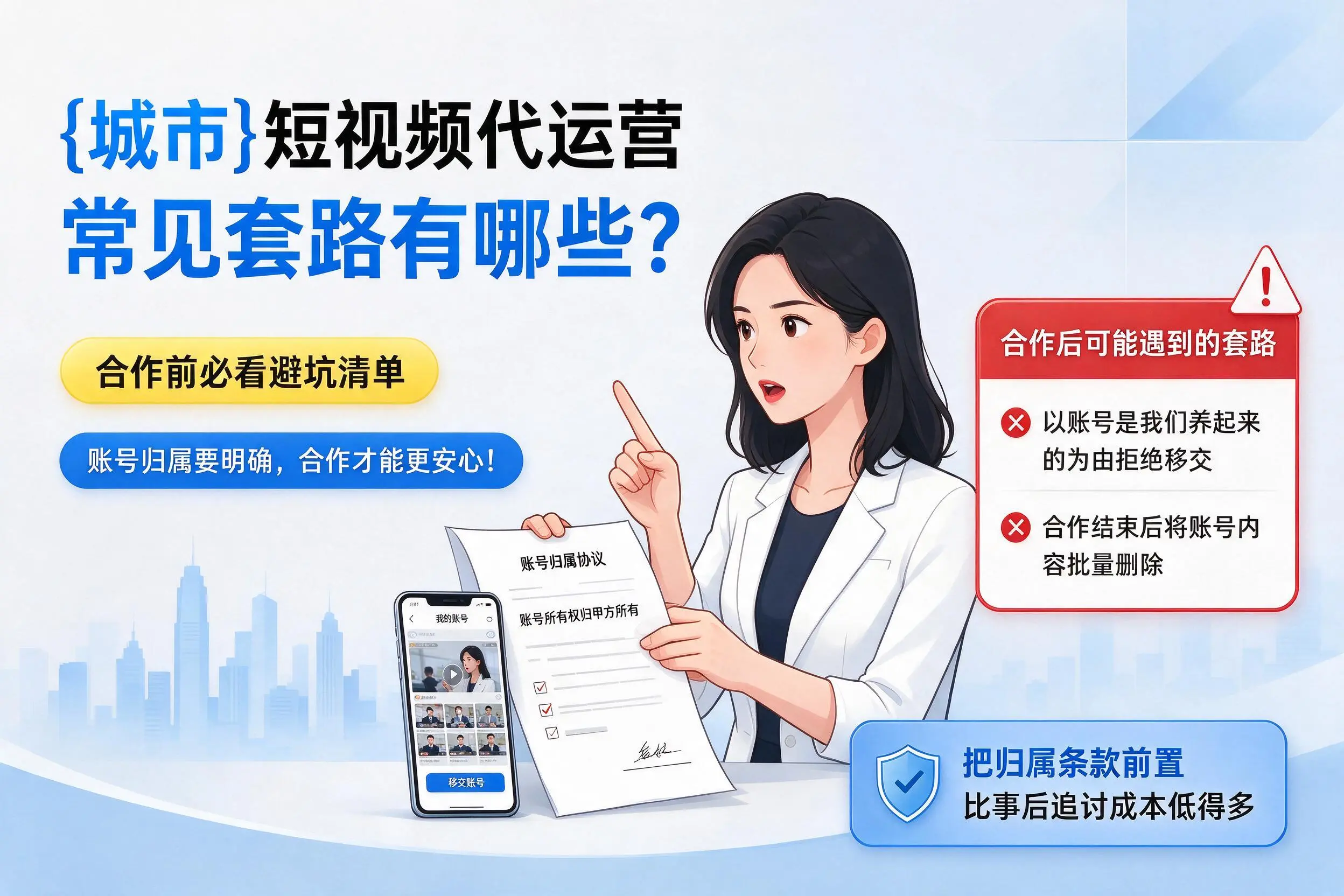 河北短视频代运营常见套路有哪些？合作前必看避坑清单
