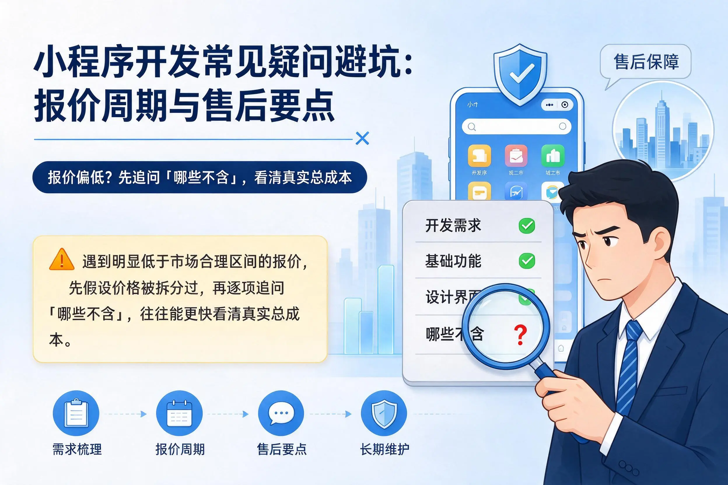 河北小程序开发常见疑问避坑：报价周期与售后要点